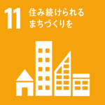 SDGs　住み続けられるまちづくりを