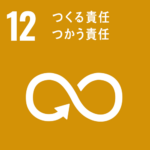 SDGs　つくる責任つかう責任