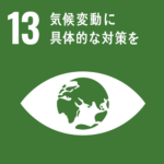 SDGs　気候変動に具体的な対策を