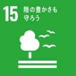 SDGs　陸の豊かさを守ろう